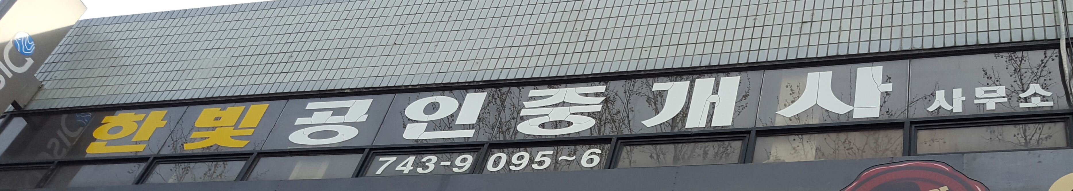 한빛공인중개사사무소