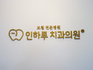 인하루치과의원 대표 이미지