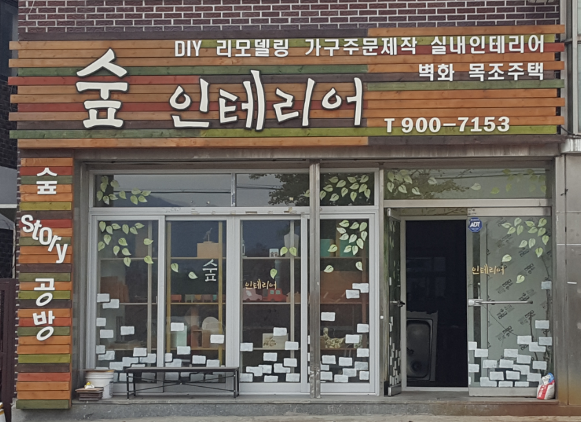 숲인테리어공방