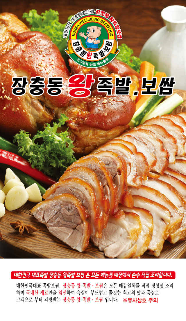 장충동왕족발