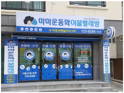 마마운동화이불빨래방 이도점