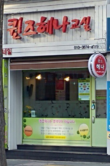 퀸즈헤나교실