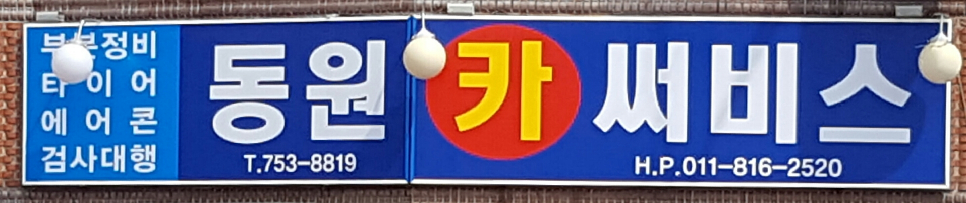 동원카써비스