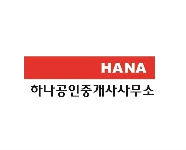 하나공인중개사사무소