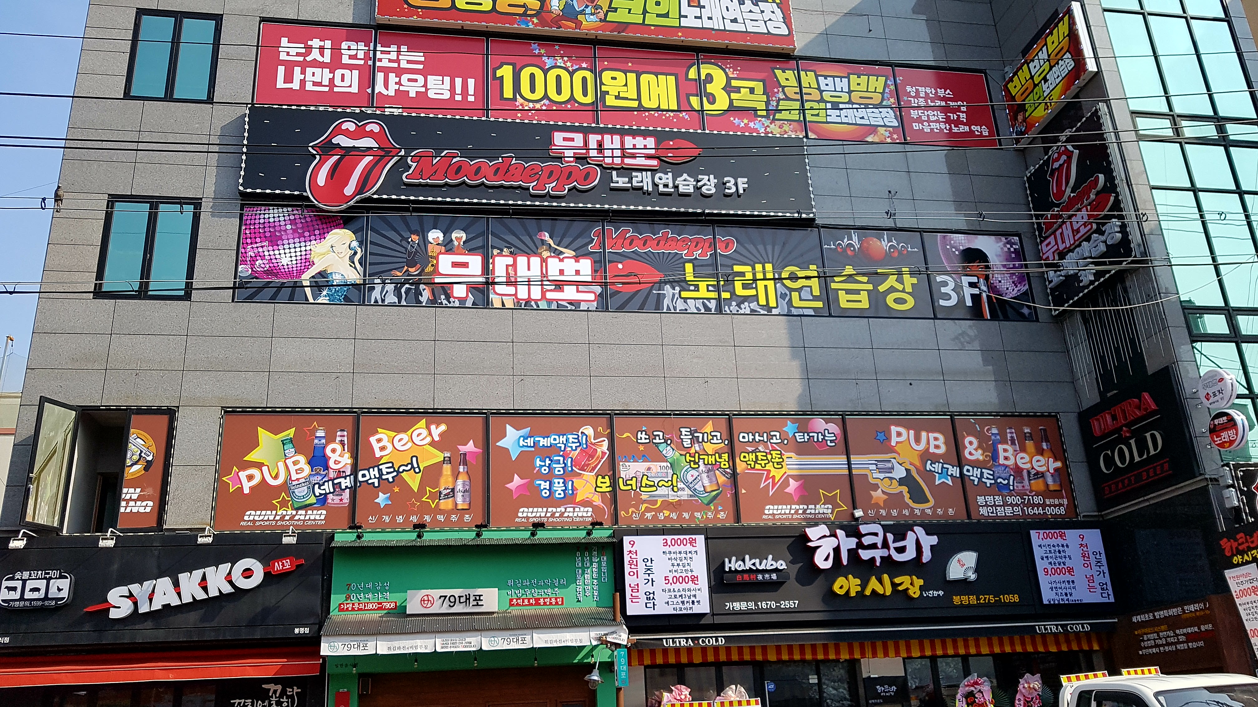 무대뽀노래연습장