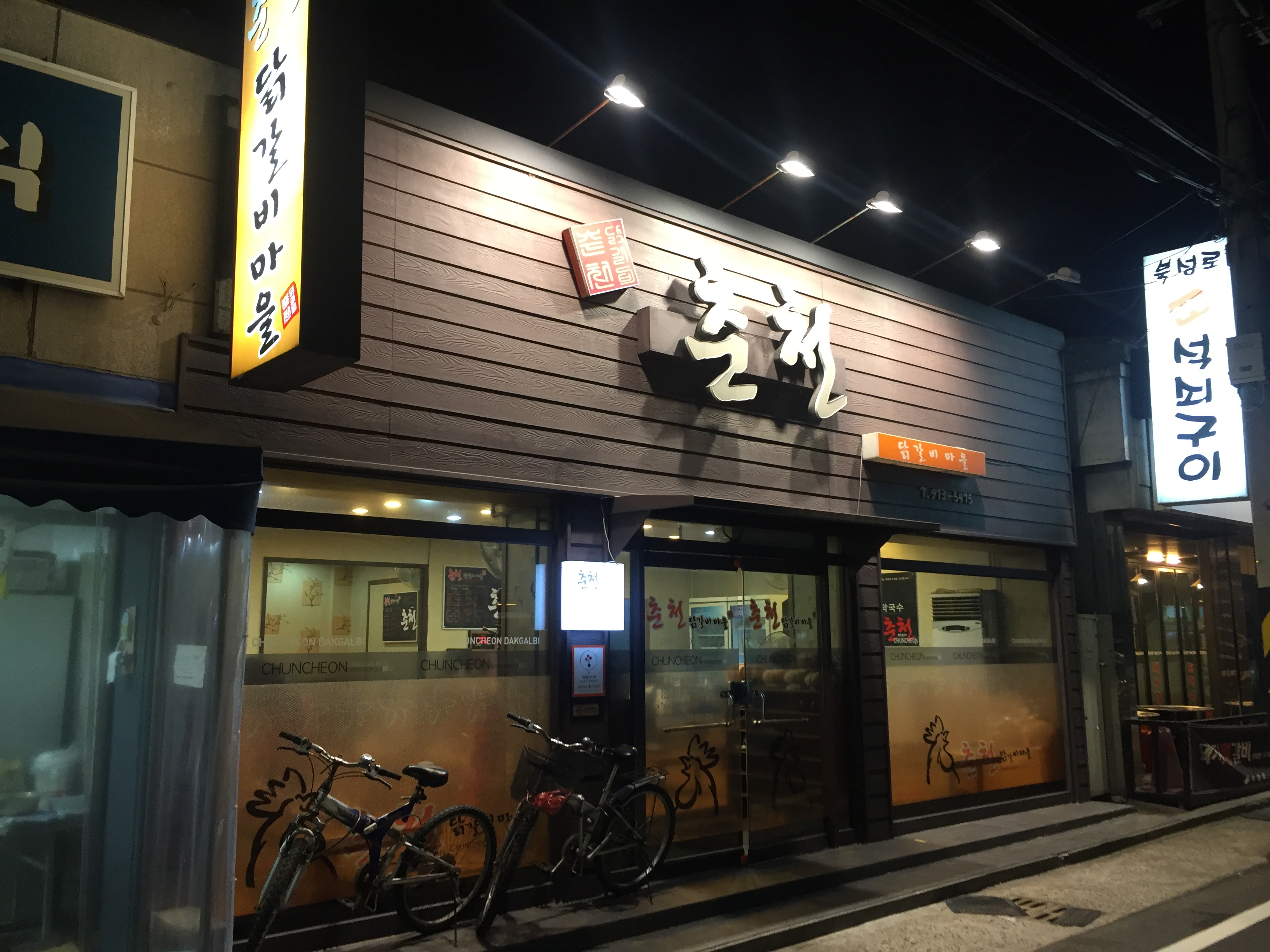 춘천닭갈비마을