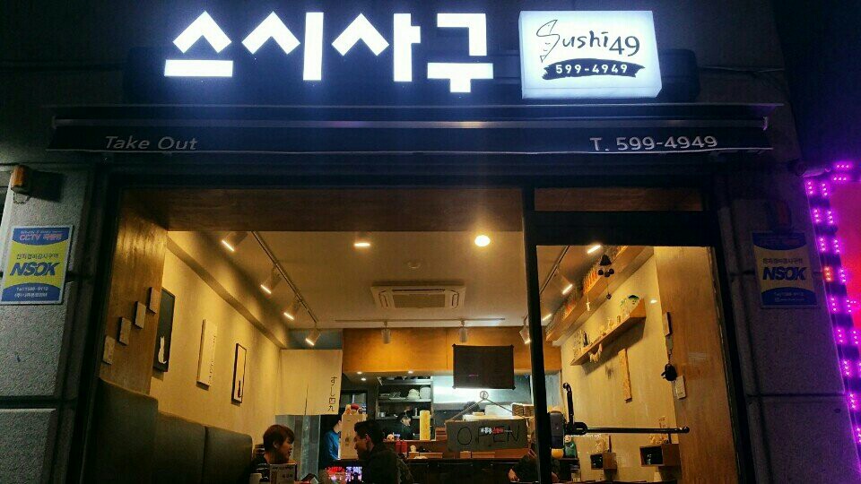스시사구