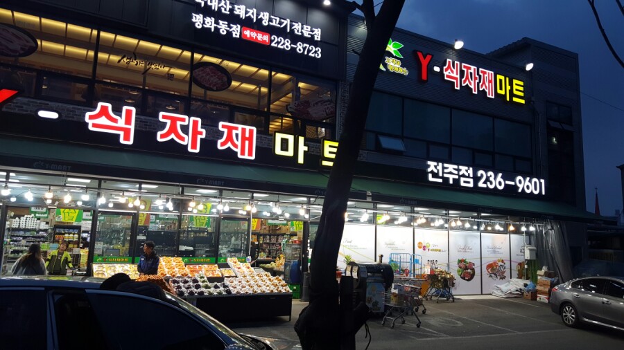 와이식자재마트 전주점