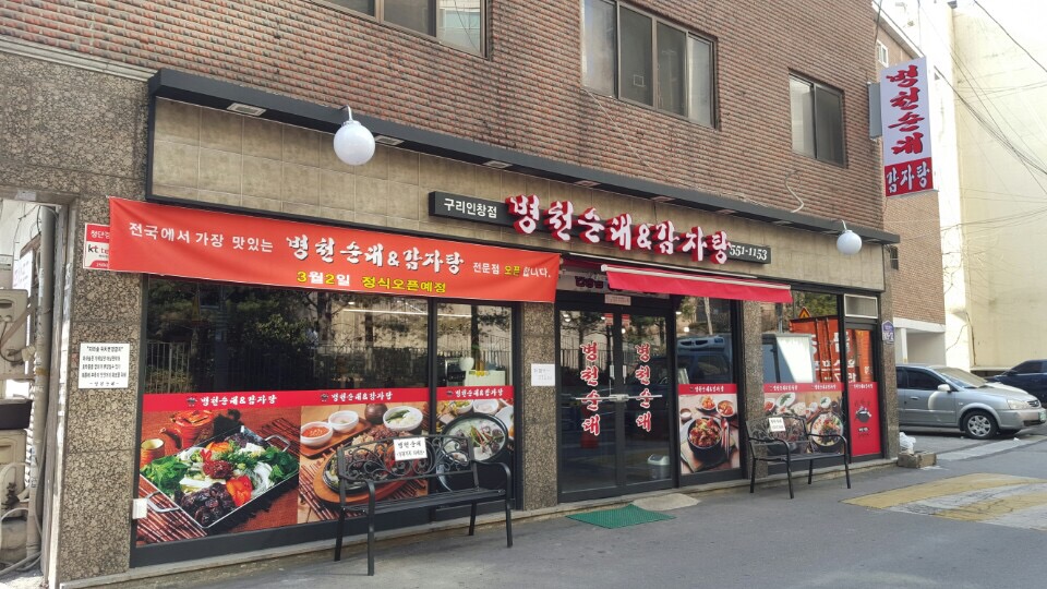 병천순대&감자탕 구리인창점