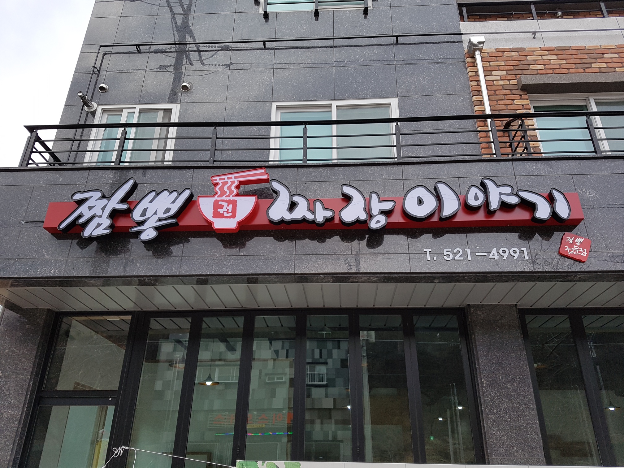 짬뽕짜장이야기