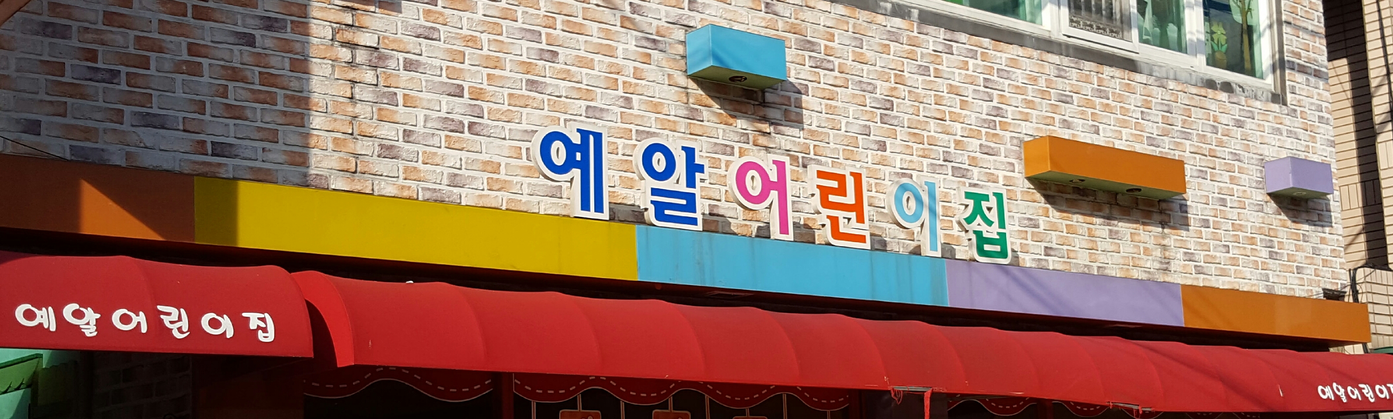 예알어린이집