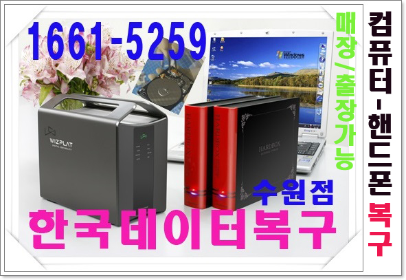 한국데이터복구종합센터 수원점