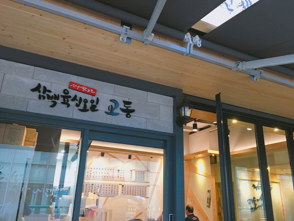 교동전선생 천호역점