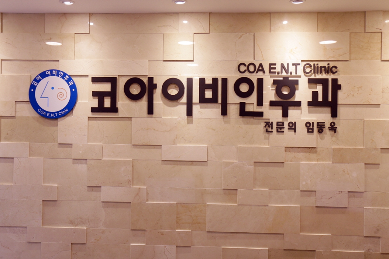 양천코아이비인후과의원