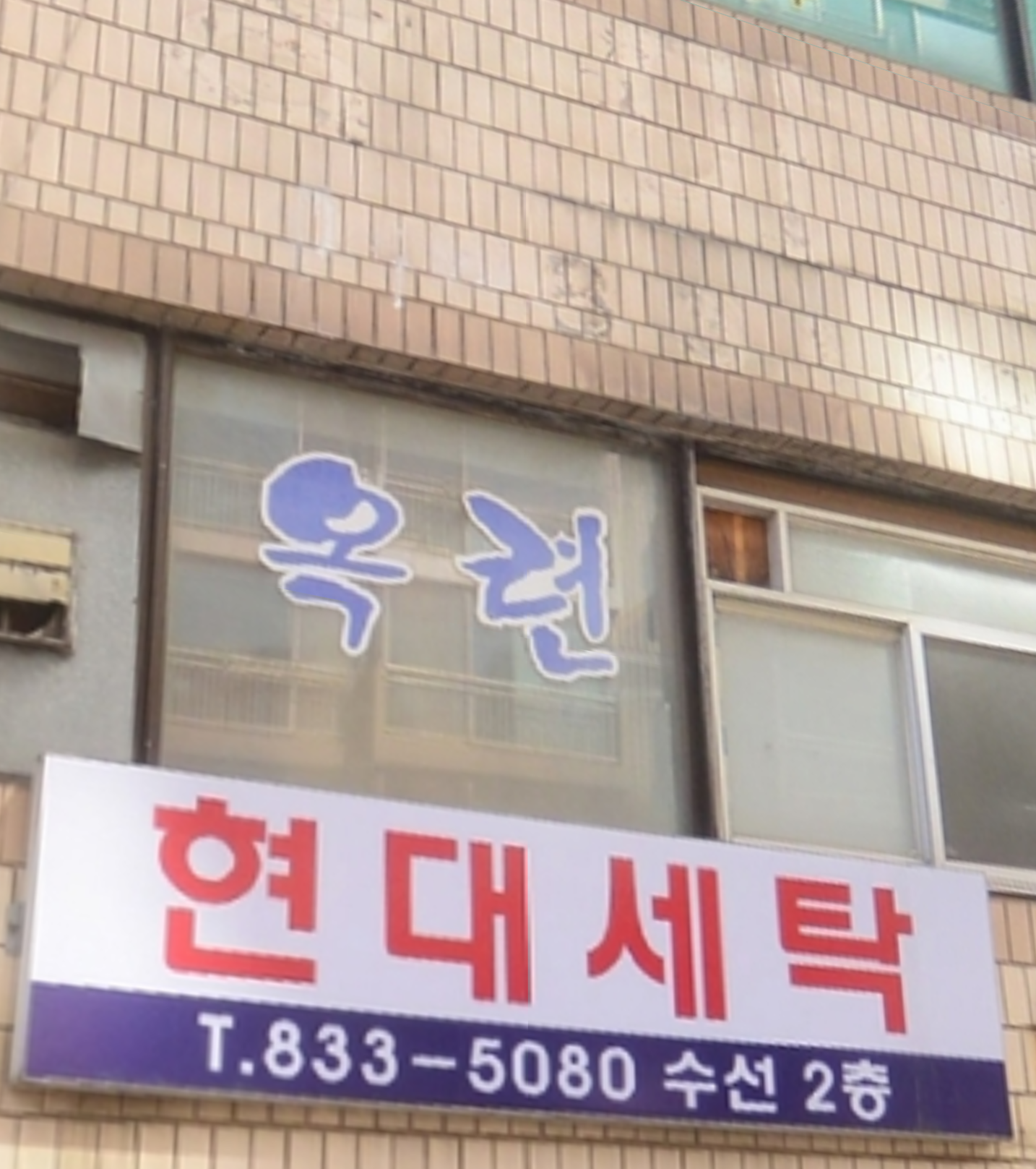 현대세탁소
