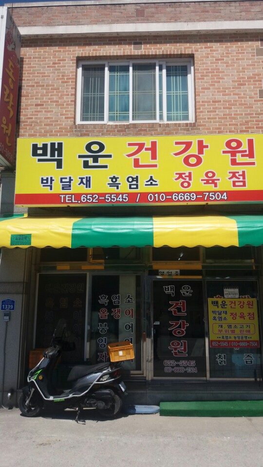 박달재흑염소정육점