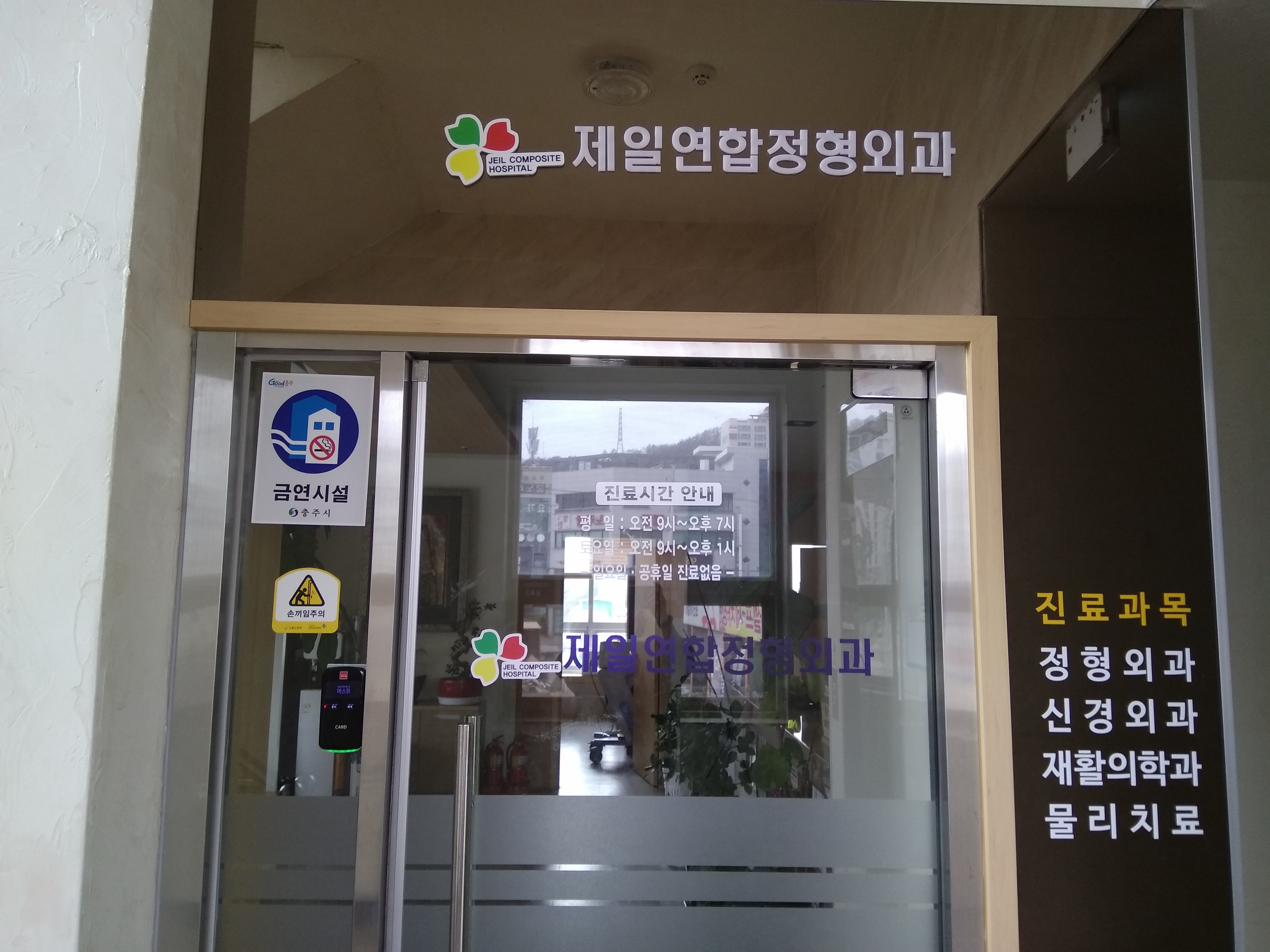 제일연합정형외과의원
