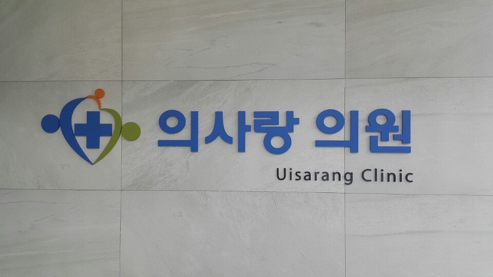 의사랑의원 대표 이미지
