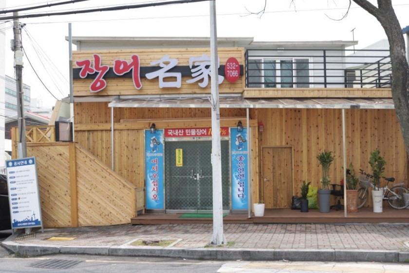 장어명가