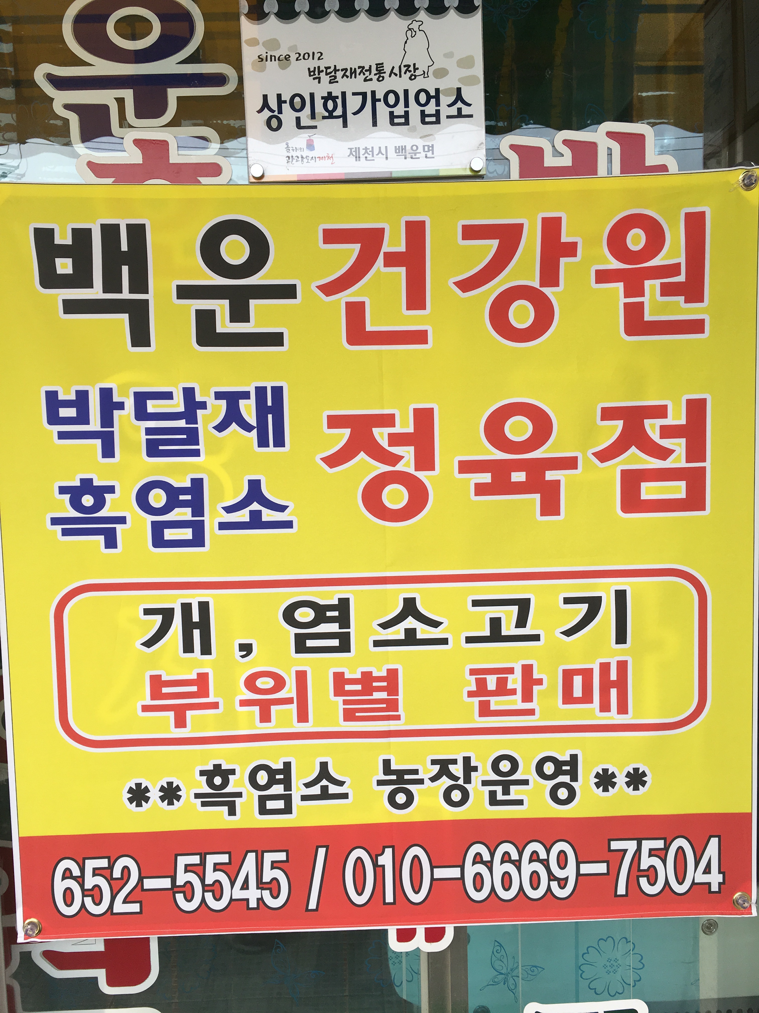 박달재흑염소정육점