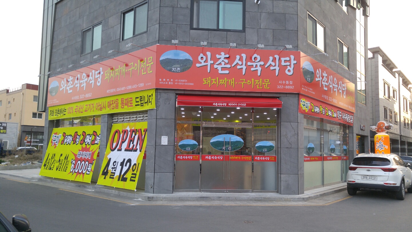 와촌식육식당 사수점 대표 이미지