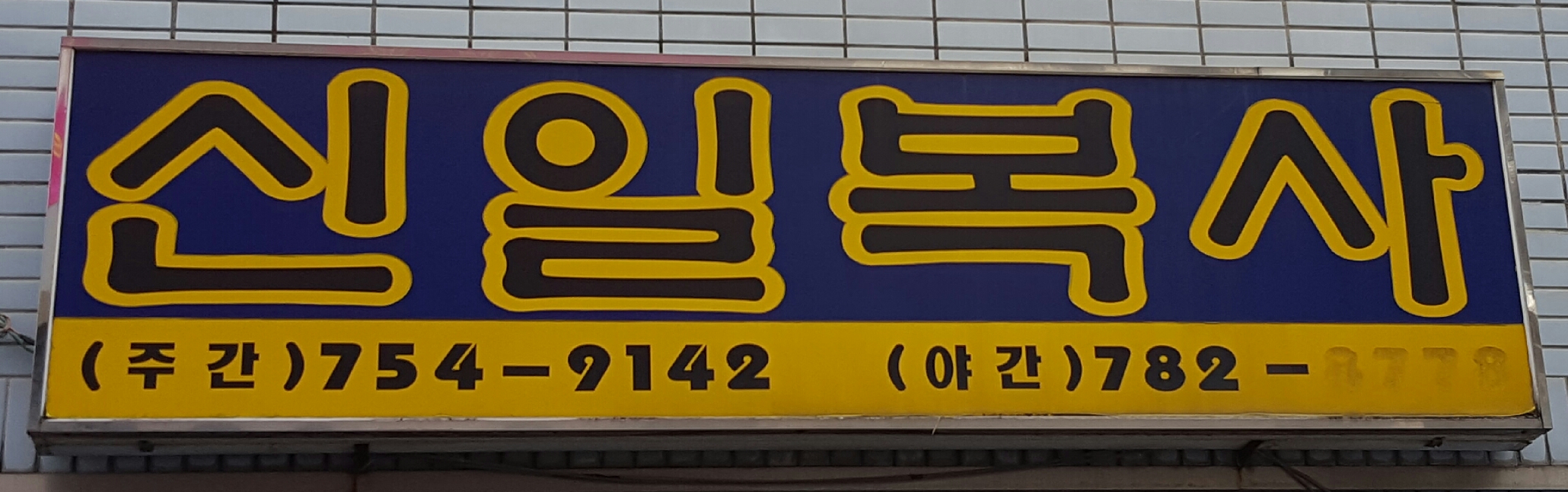 신일복사