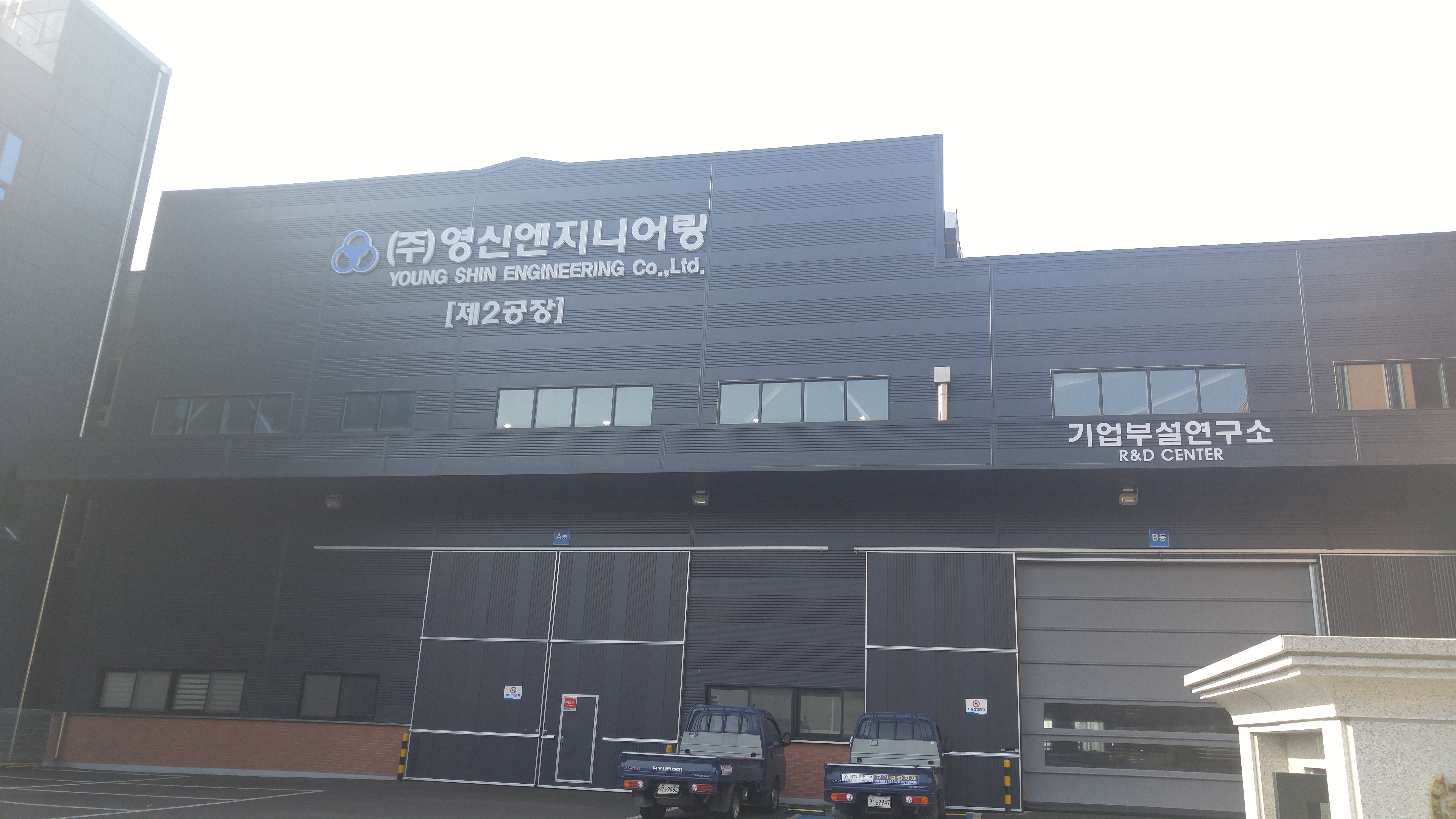 영신엔지니어링 제2공장