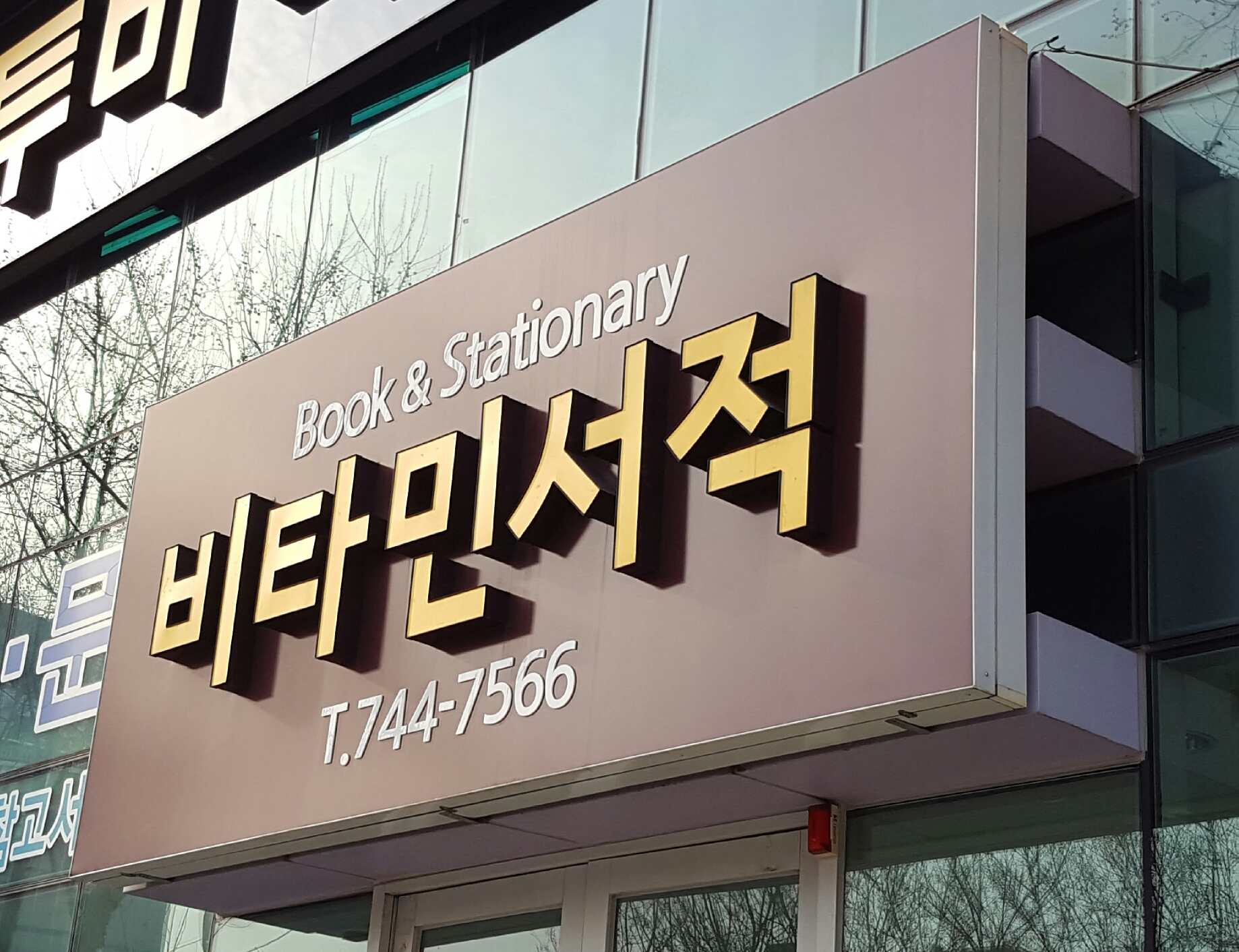 비타민서적문구
