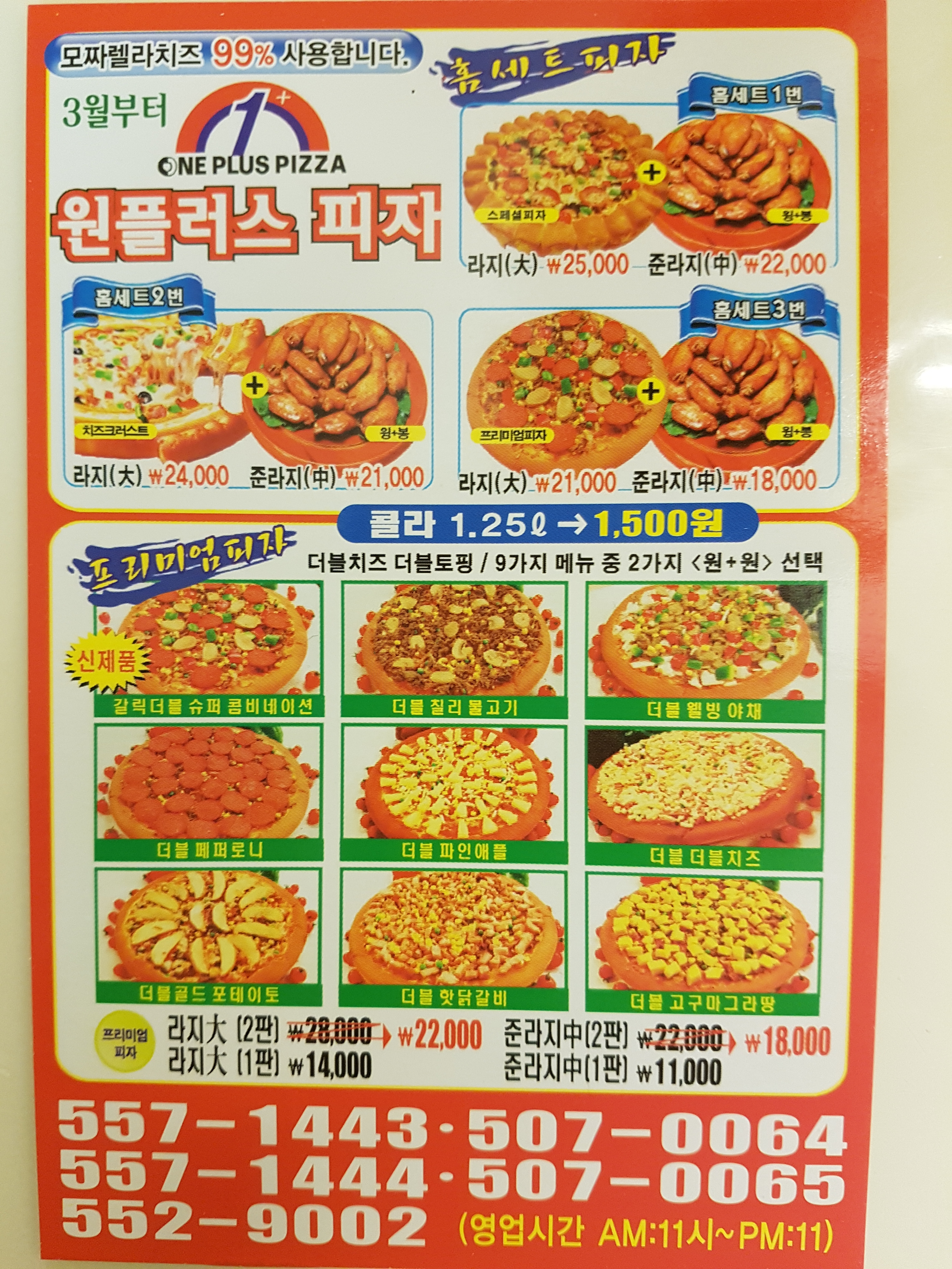 원플러스피자