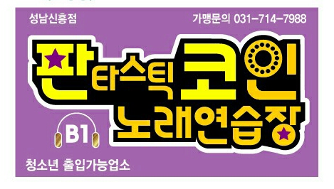 판타스틱코인노래연습장 성남신흥점
