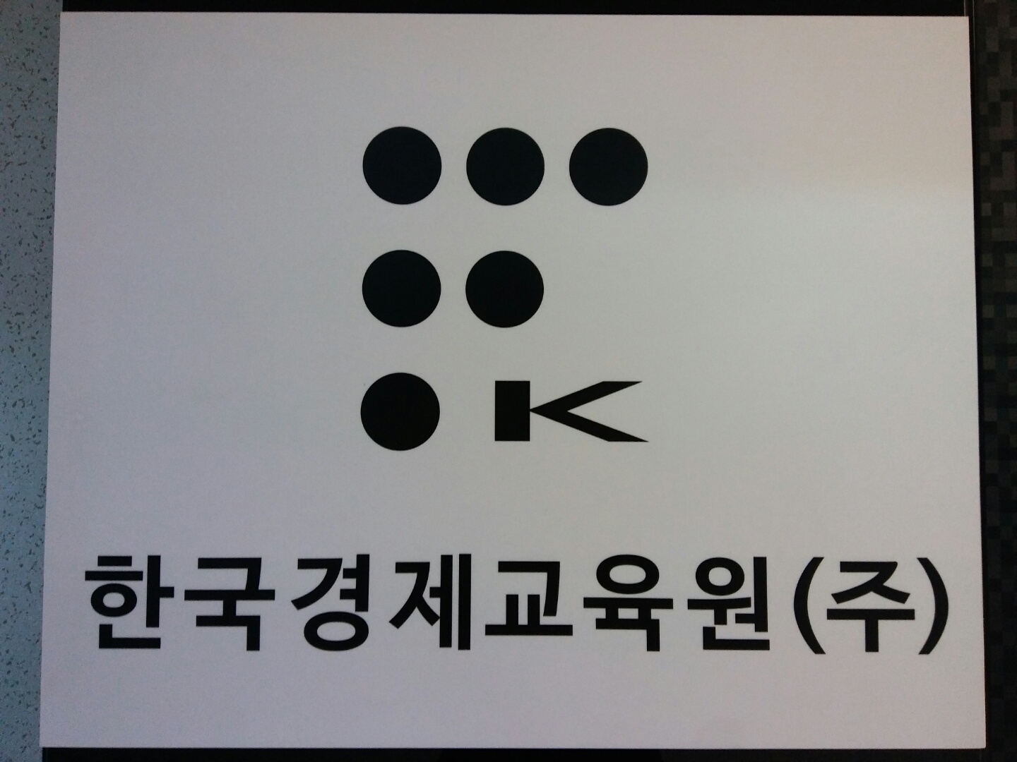 한국경제교육원