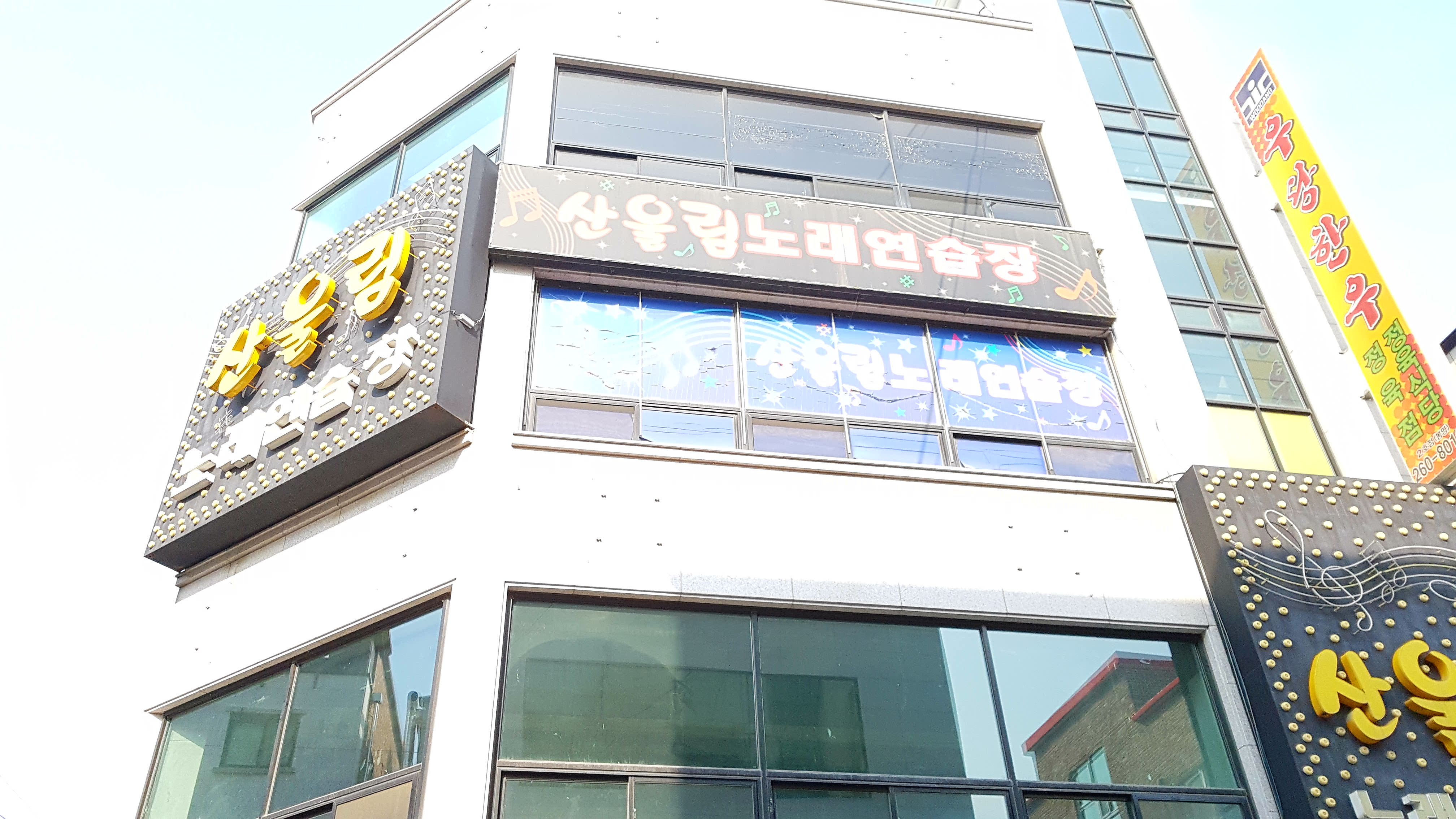 산울림노래연습장