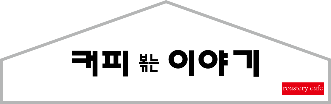 커피볶는이야기