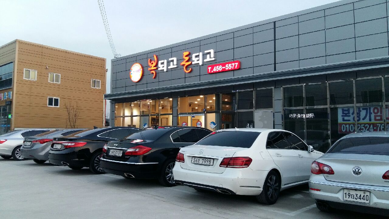 복되고돈되고 이미지