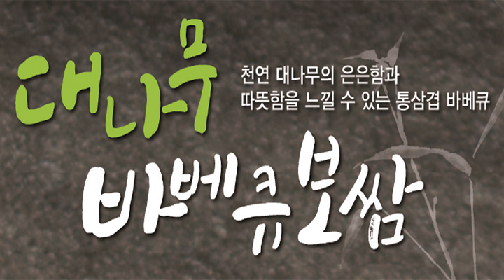 대나무바베큐보쌈