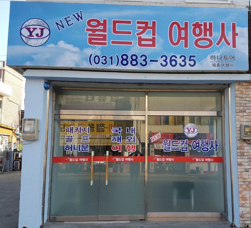 뉴월드컵여행사