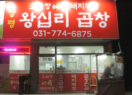 양평왕십리곱창