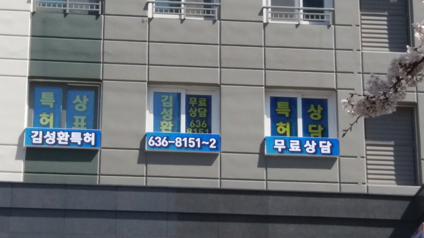 김성환특허법률사무소 대표 이미지