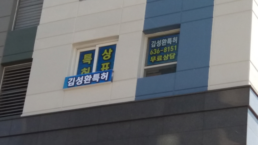 김성환특허법률사무소