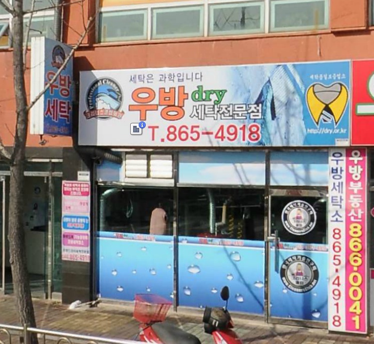 우방세탁소