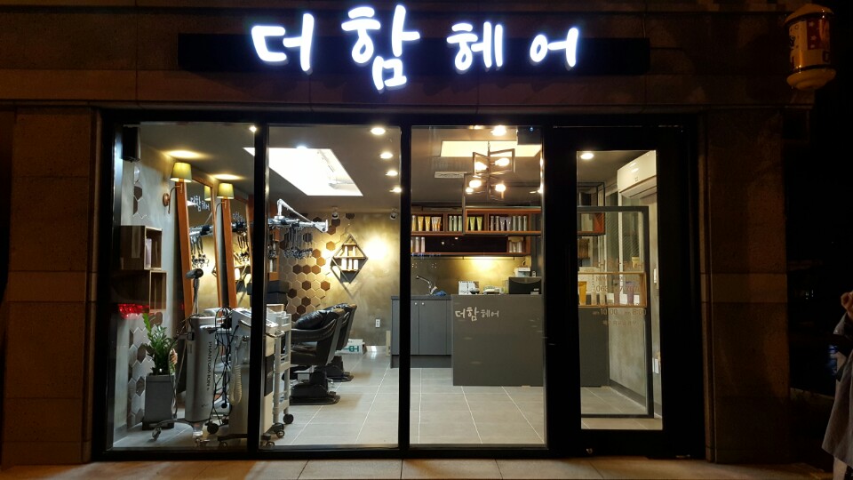 더함헤어