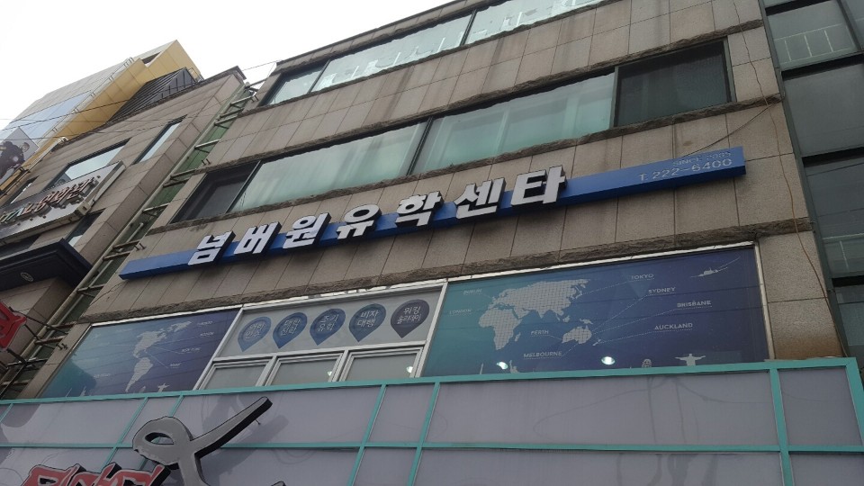 넘버원유학PLUS 울산센터
