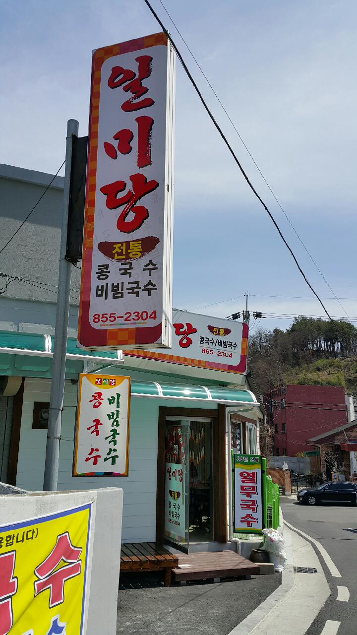 일미당