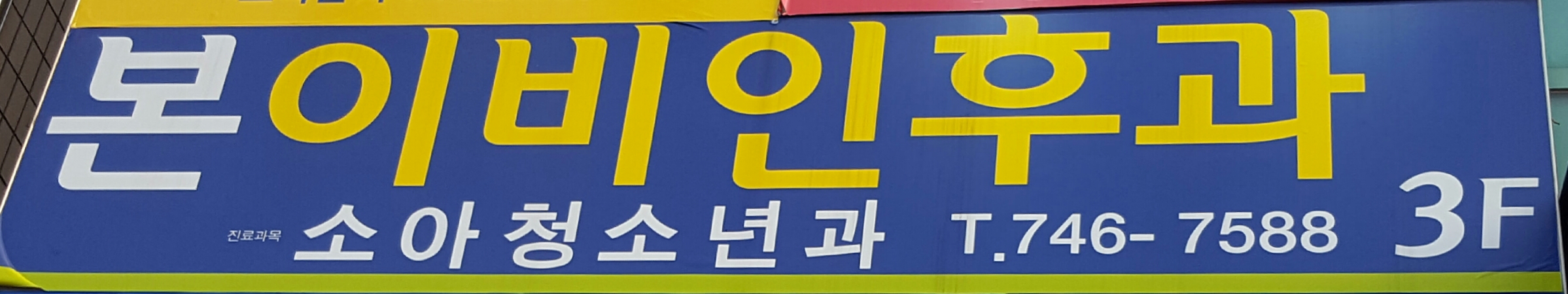 본이비인후과의원 대표 이미지