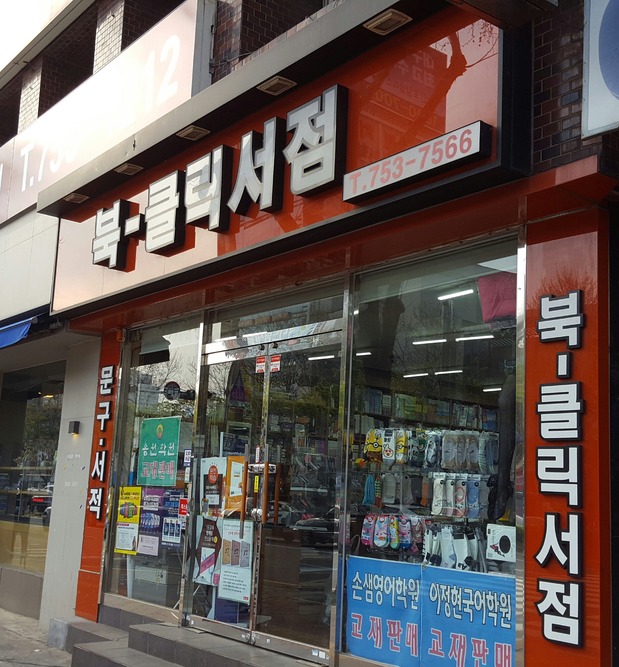 북클릭서점