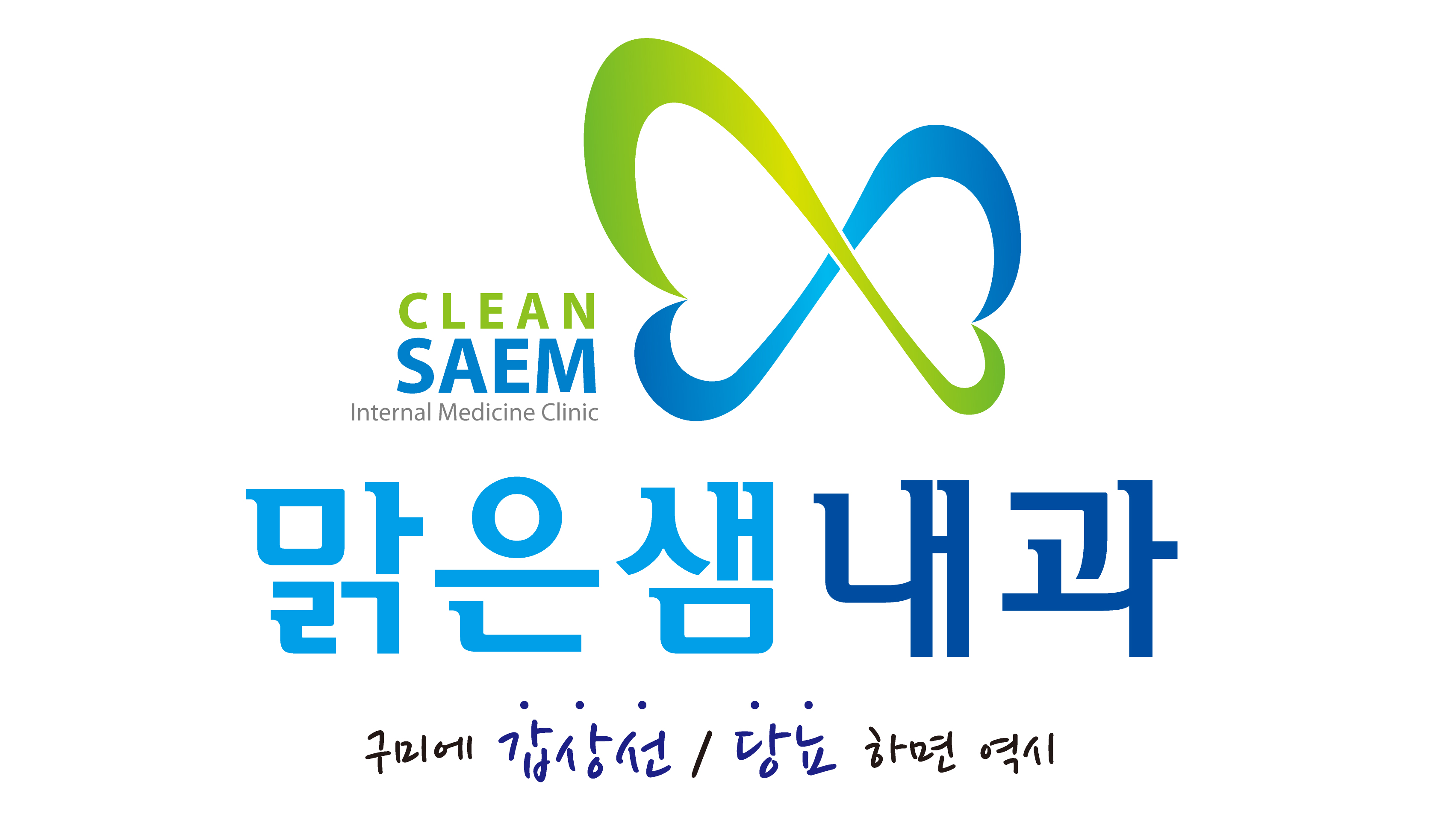 맑은샘내과의원