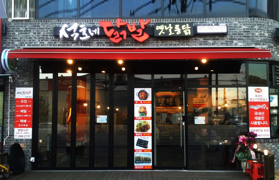 석호네닭발 지웰본점