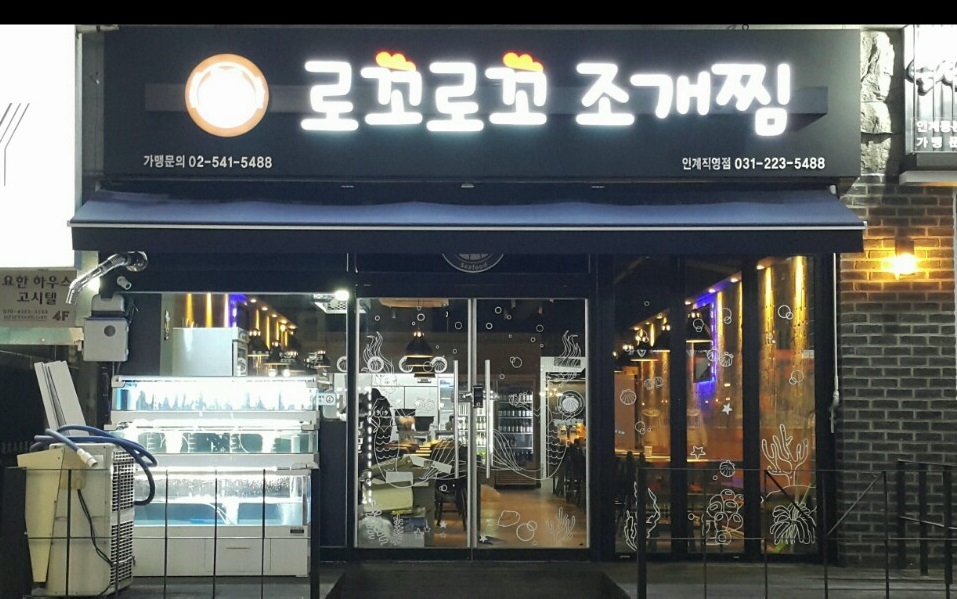로꼬로꼬조개찜 수원인계점