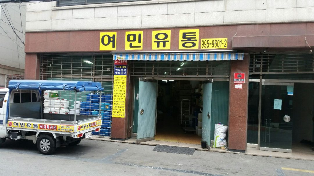 여민유통