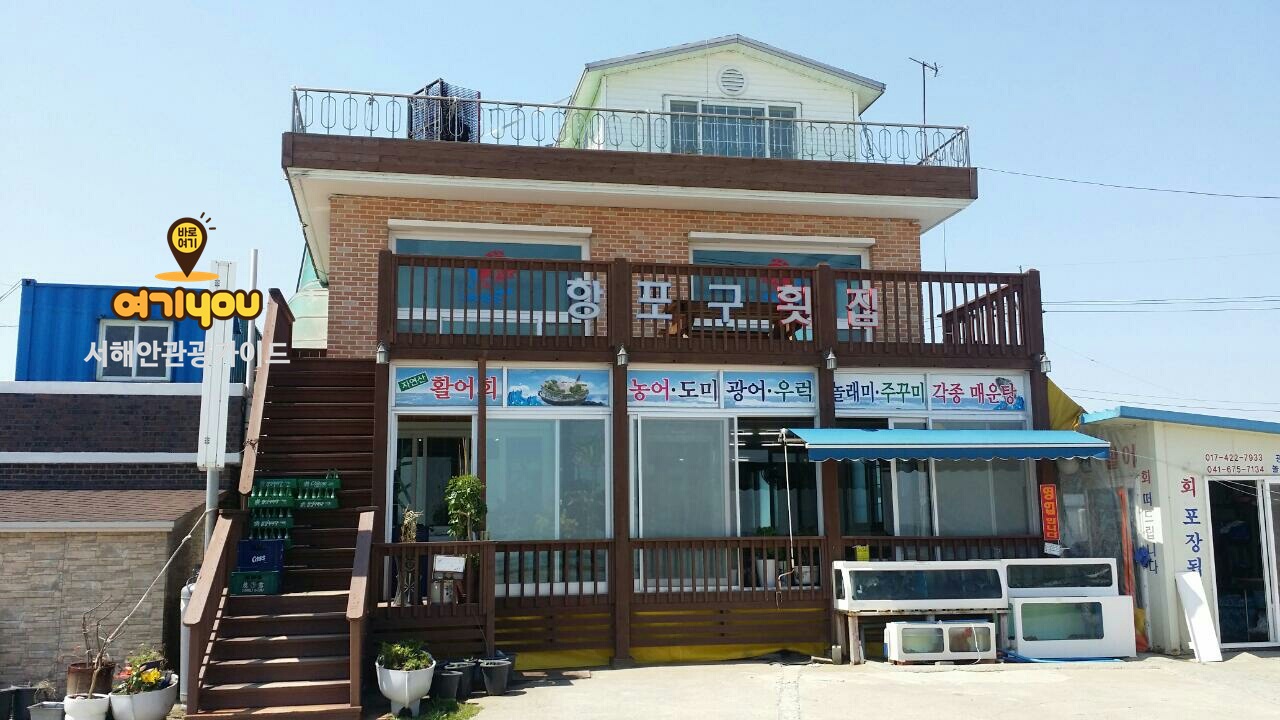 항포구횟집